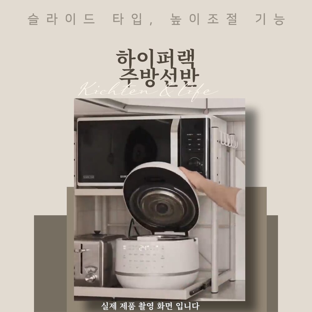 하이퍼랙 높이조절 2단 고강도 슬라이드 대형 전자레인지선반, 티탄 화이트, 1개쿠폰할인 상세 이미지 2