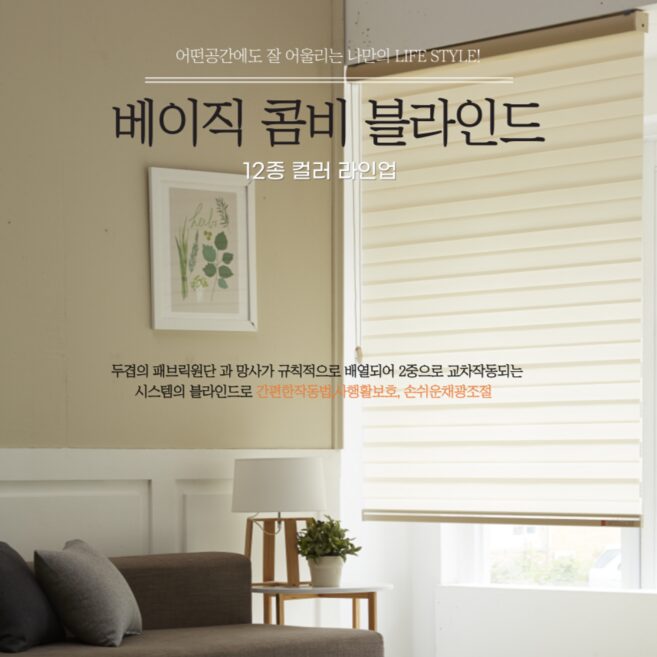 No1 대표국민블라인드 베이직 콤비블라인드 12종컬러 맞춤주문제작