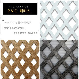 (착불 용달배송 상품)PVC래티스 1200*2400 고급형3cm 화이트 브라운 블랙 인테리어 울타리 가림막 휀스 조경, 화이트/고급형 3cm (PVC래티스)