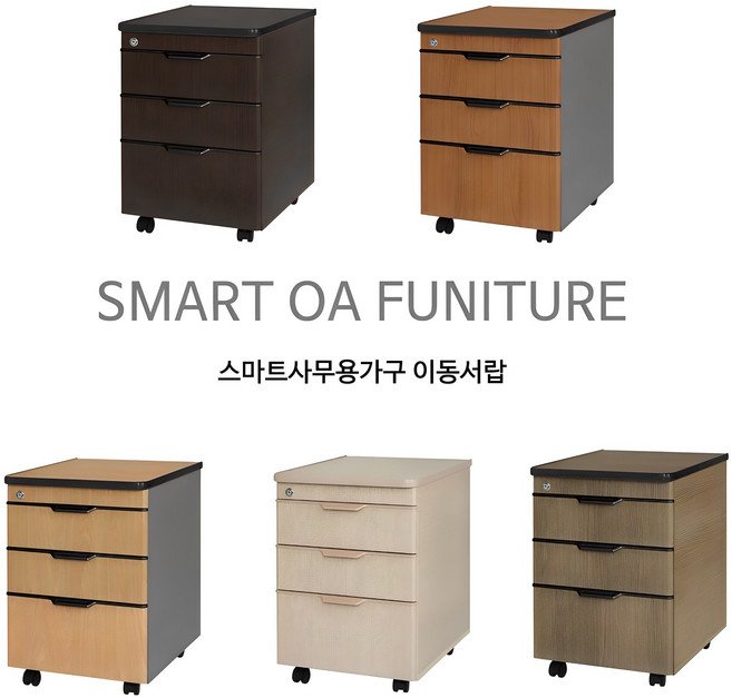 스마트사무용가구 3단 이동 서랍장 책상서랍, 월넛
