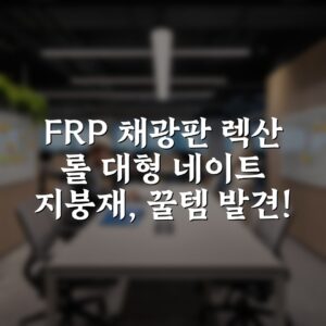 FRP 채광판 렉산 롤 대형 네이트 지붕재, 꿀템 발견!