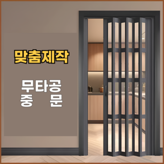 모드홈 무타공 중문 접이식 슬라이딩도어 공간분리 폴딩도어 현관 주방 셀프중문, 1개할인· 10:28:45
