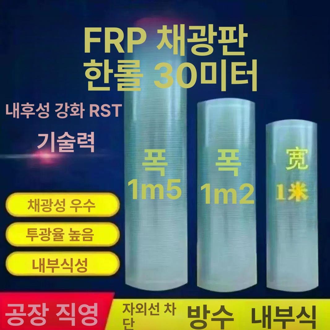 FRP 채광판 렉산 롤 대형 네이트 지붕재 처마 비가림막 차양막 투명 슬레이트 30m, 폭1.2㎡.5mm 상세 이미지 1