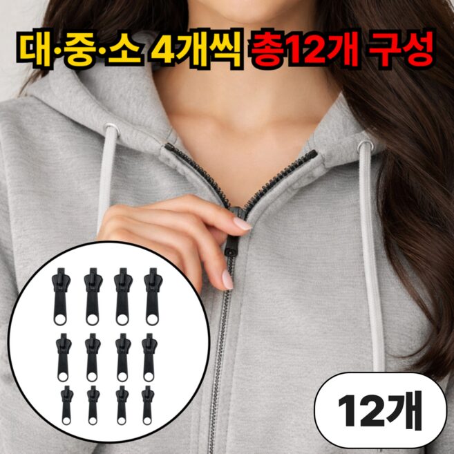 루엔티 원터치 셀프수선 지퍼 수리 키트, 12개, 블랙쿠폰할인· 19:10:4