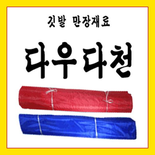 다우다천 깃발천, 빨강, 1개 상세 이미지 1