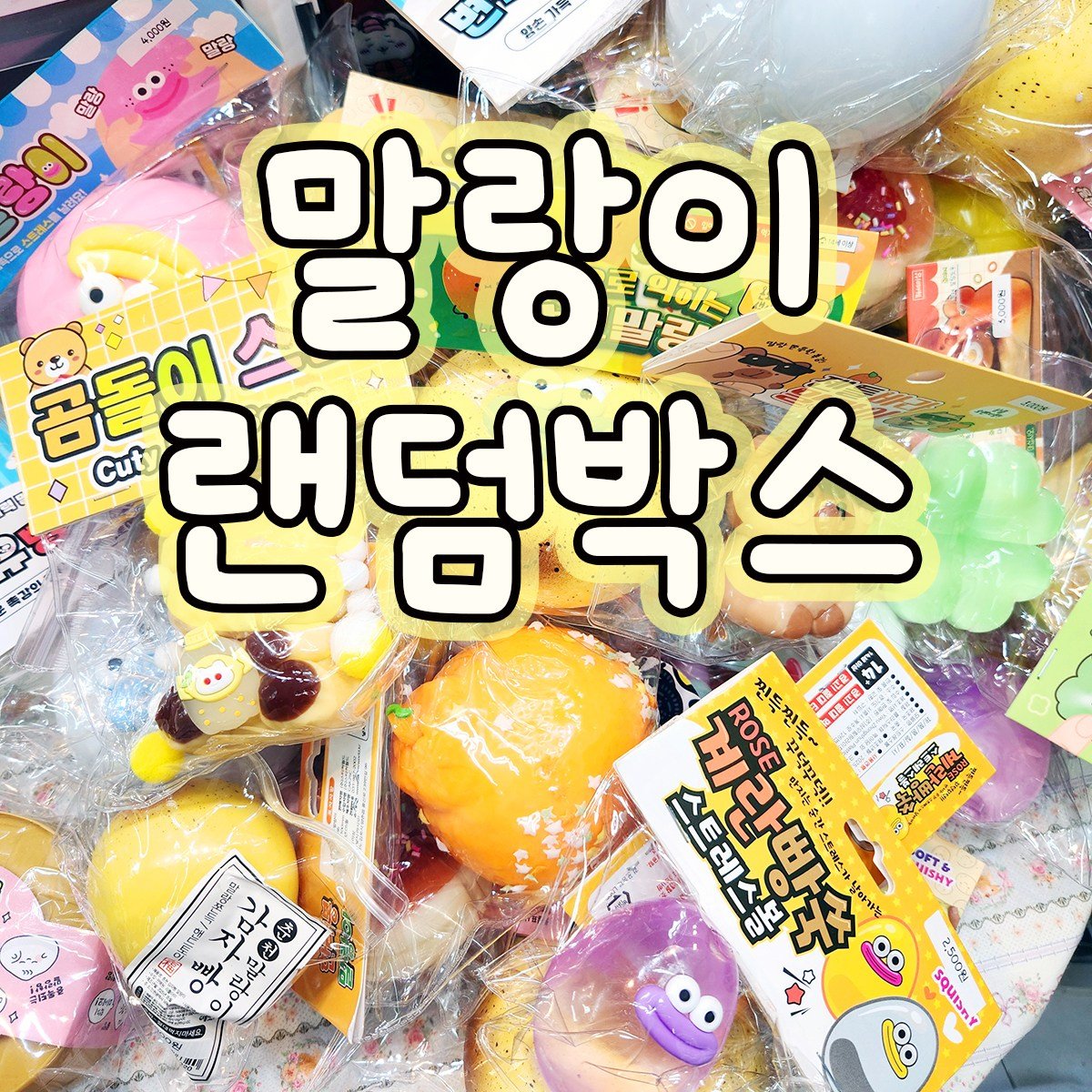 말랑이 랜덤박스 스퀴시 유행템, 1개, 100g, 램덤6개 상세 이미지 1