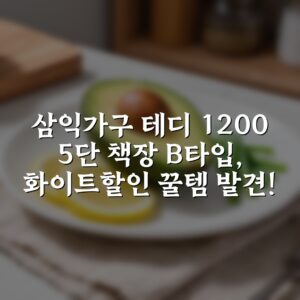“[삼익가구] 테디 1200 5단 책장 B타입, 화이트할인 꿀템 발견!”