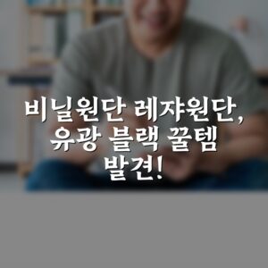비닐원단 레쟈원단, 유광 블랙 꿀템 발견!