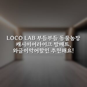 LOCO LAB 부들부들 동물농장 캐시미어라이크 발매트, 와글이악어할인 추천해요!
