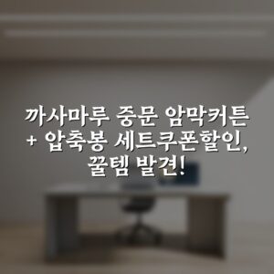 까사마루 중문 암막커튼 + 압축봉 세트쿠폰할인, 꿀템 발견!