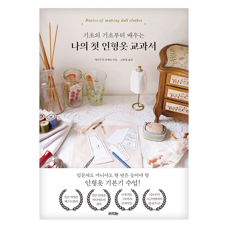 5% 캐시 적립기초의 기초부터 배우는 나의 첫 인형옷 교과서, 라의눈, 세키구치 타에코 상세 이미지 1